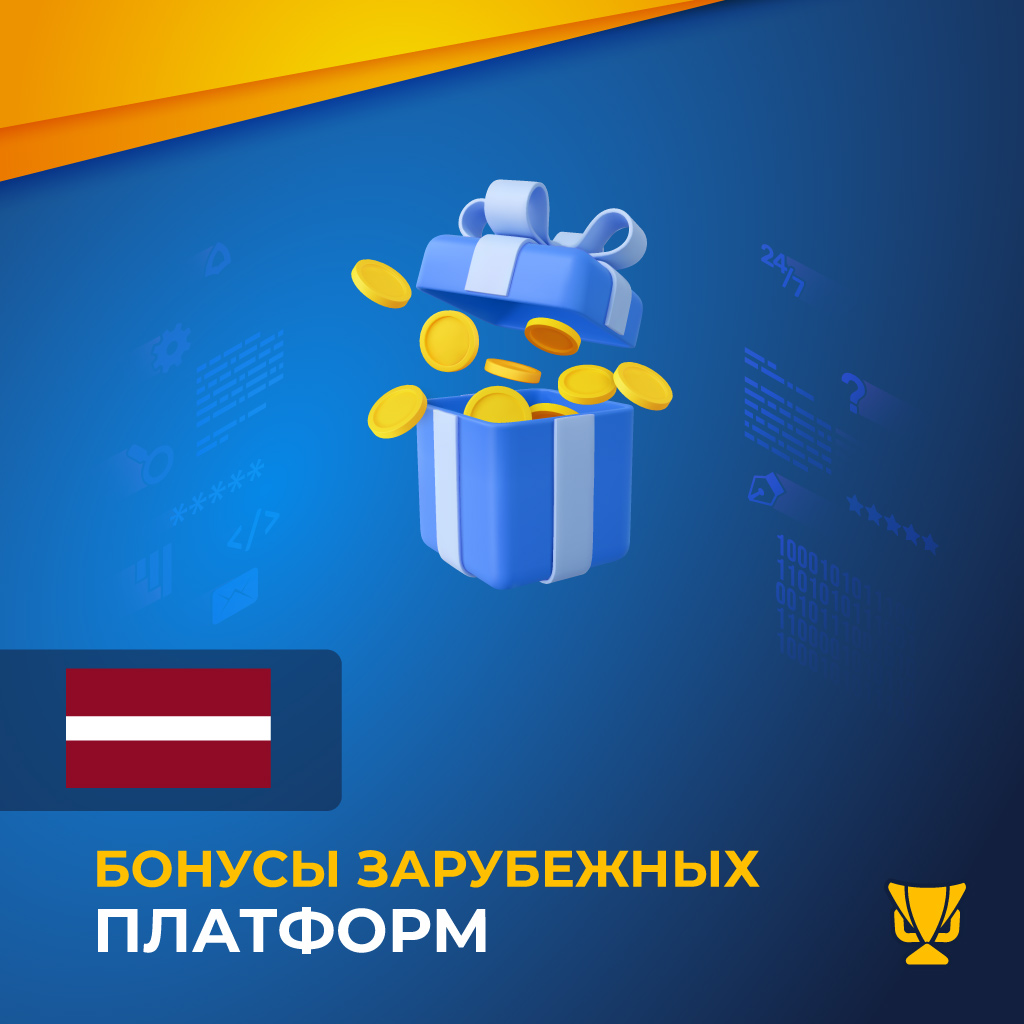 Бонусы зарубежных платформ