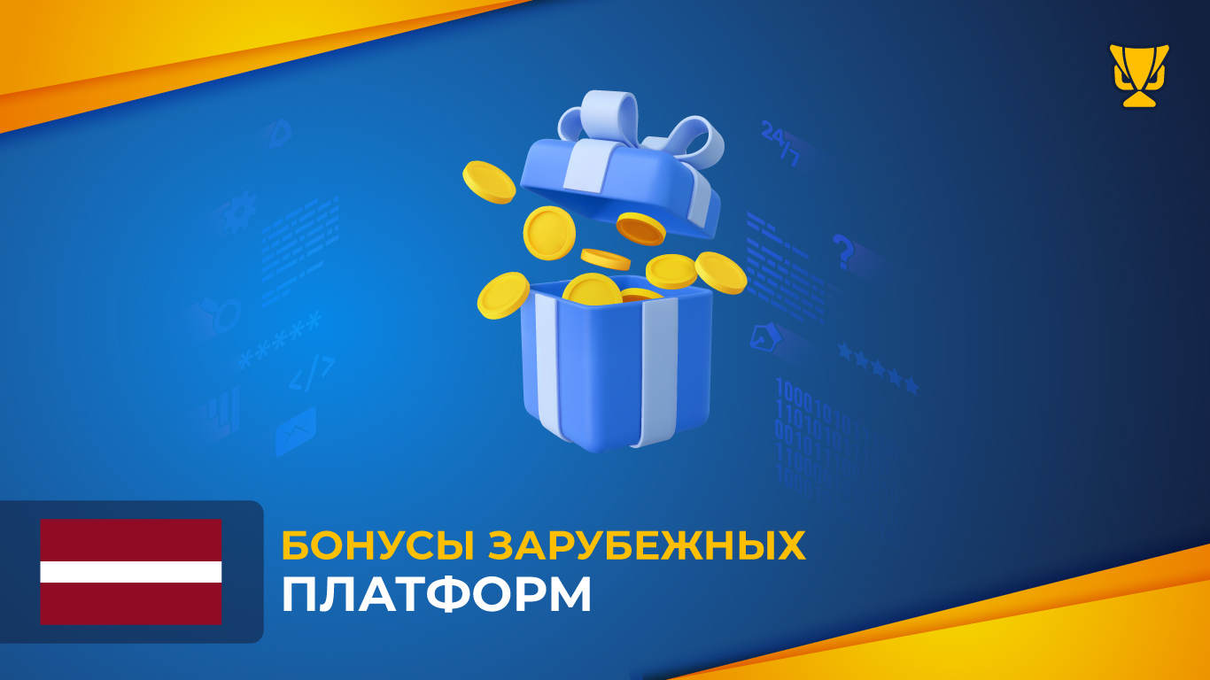 Бонусы зарубежных платформ