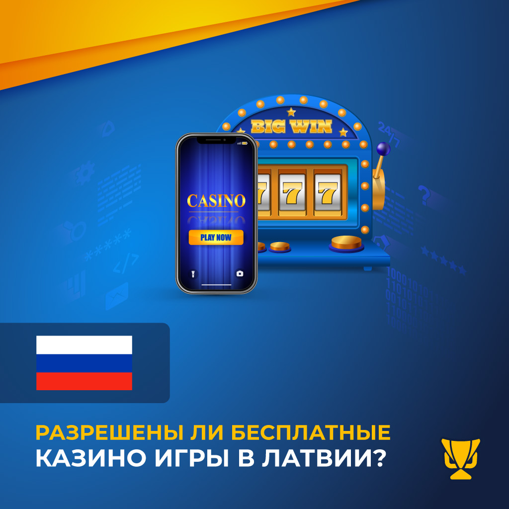 Разрешены ли бесплатные казино игры в Латвии?
