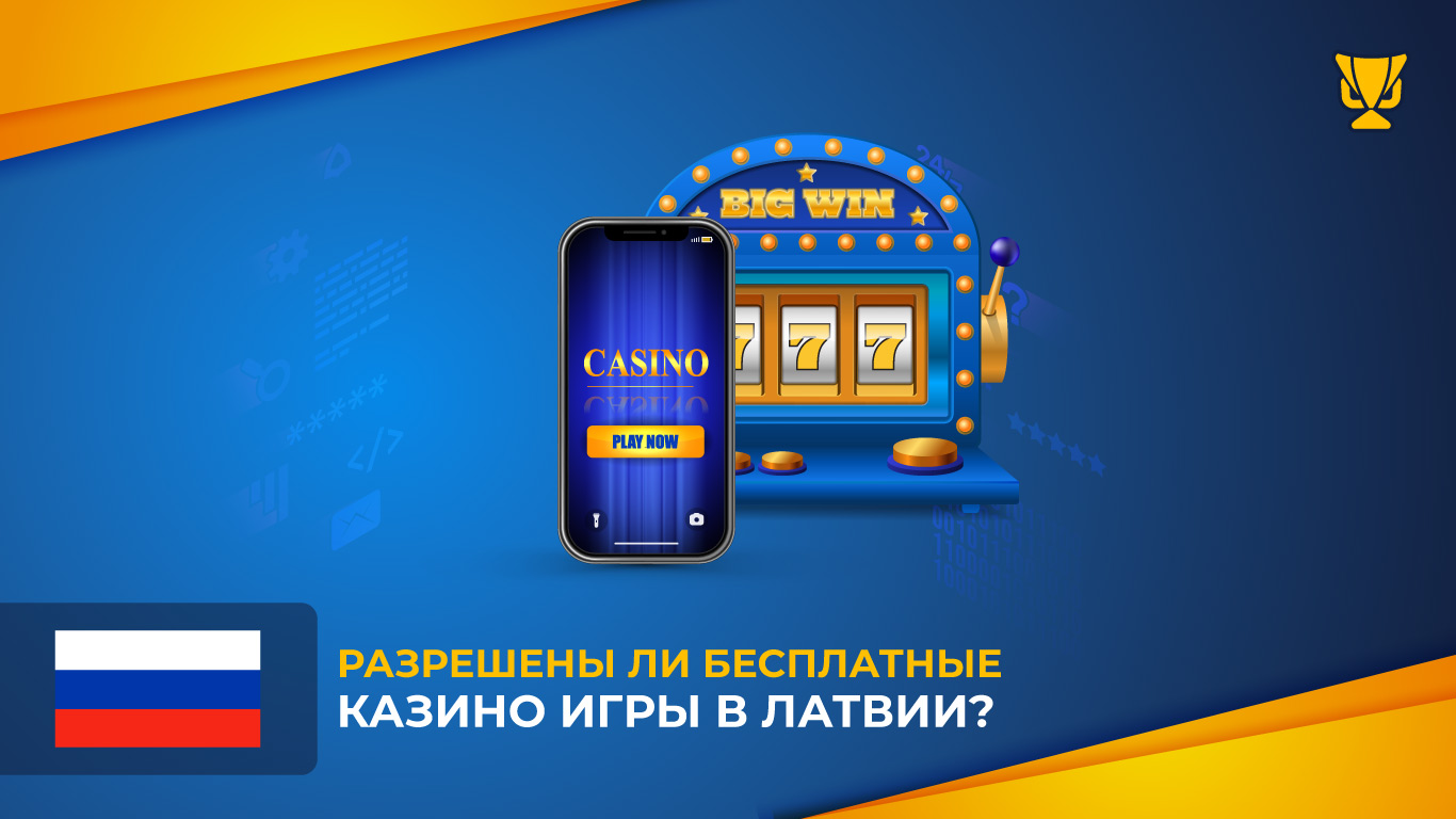 Разрешены ли бесплатные казино игры в Латвии?