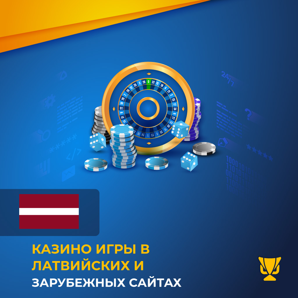 Казино игры в латвийских и зарубежных сайтах