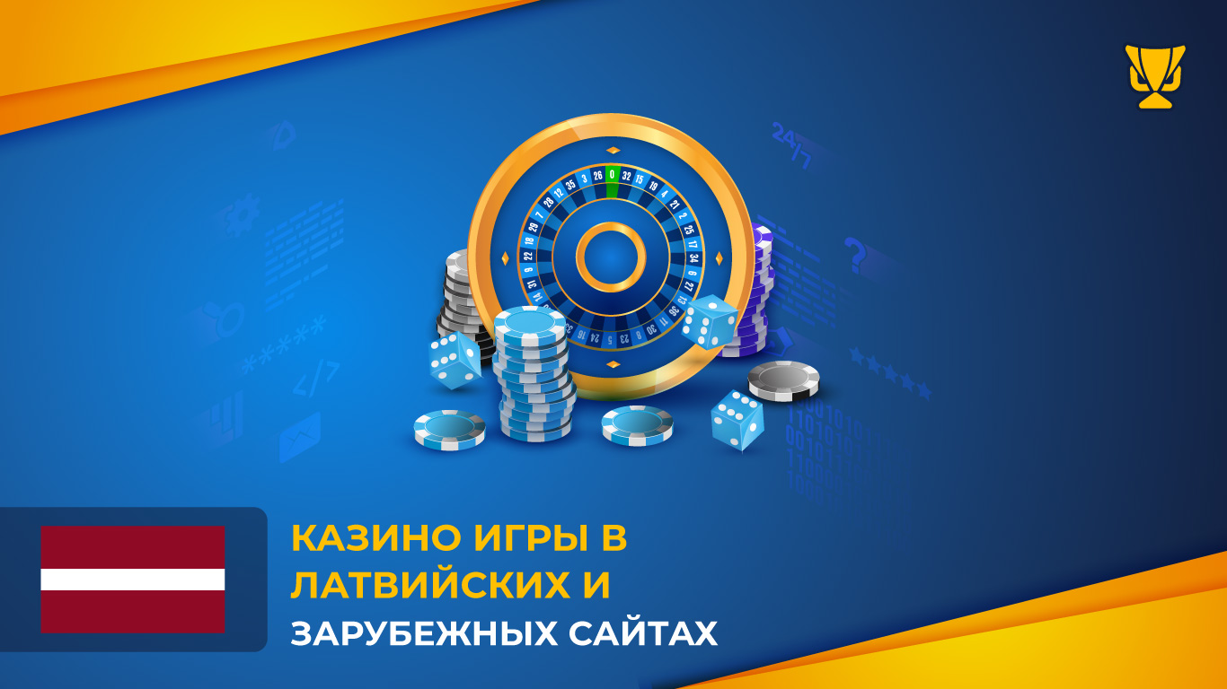 Казино игры в латвийских и зарубежных сайтах
