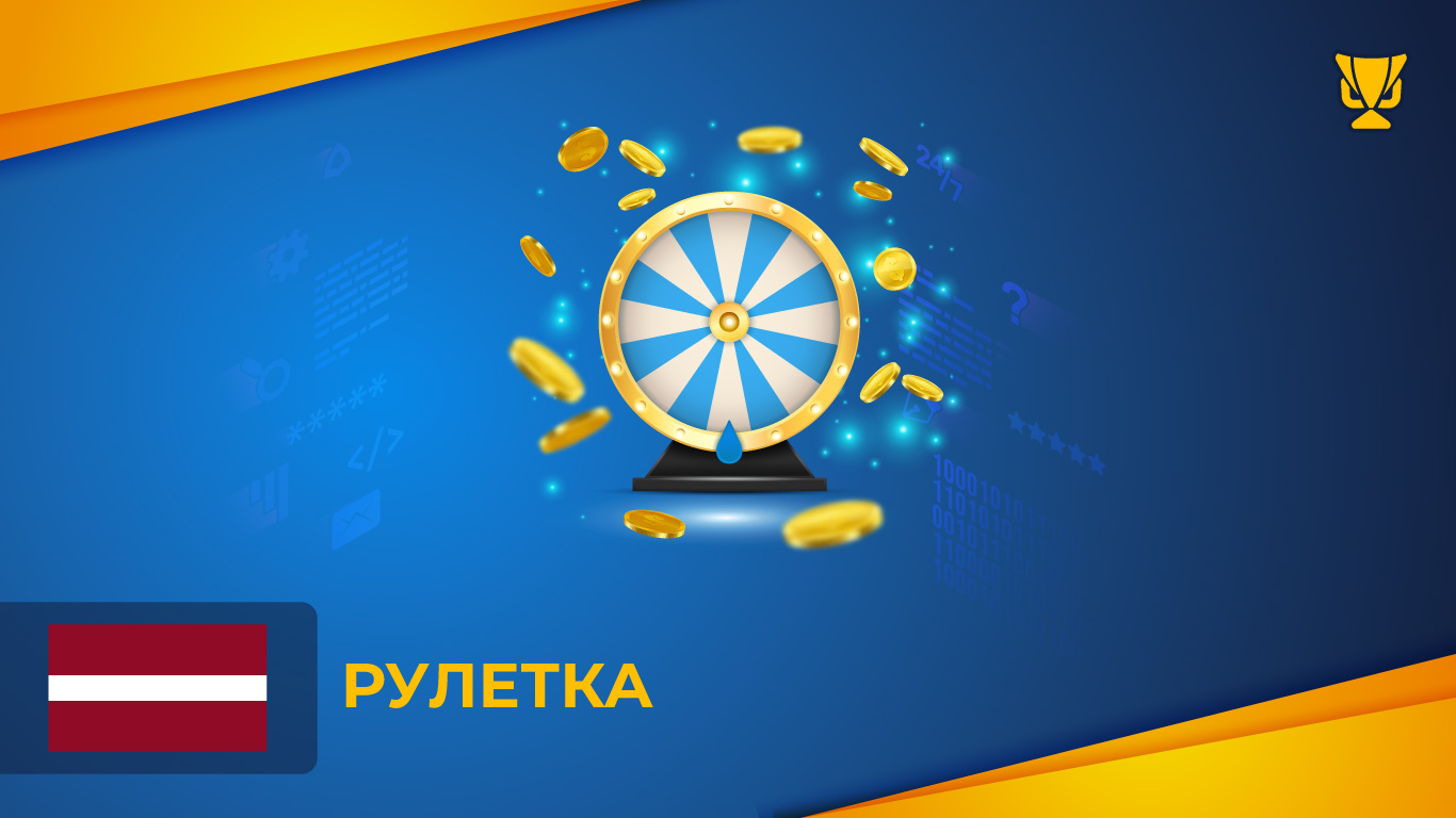 Рулетка – азартная классика с элегантностью и адреналином