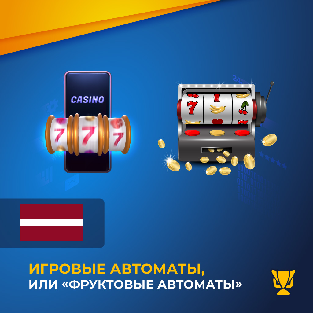вые автоматы, или «фруктовые автоматы»