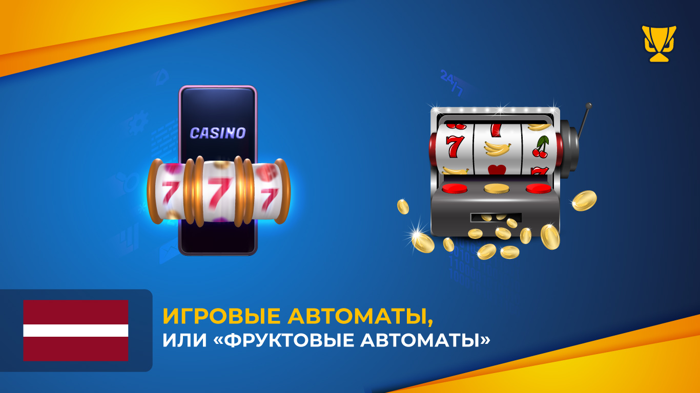 вые автоматы, или «фруктовые автоматы»