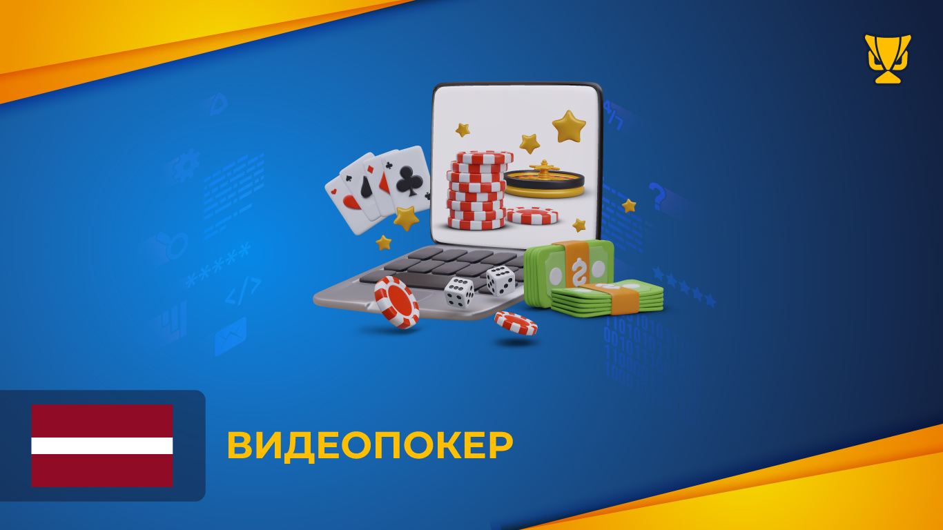 Видеопокер – идеальное сочетание покера и слотов