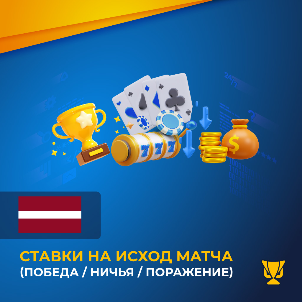 Ставки на исход матча (Победа / Ничья / Поражение)