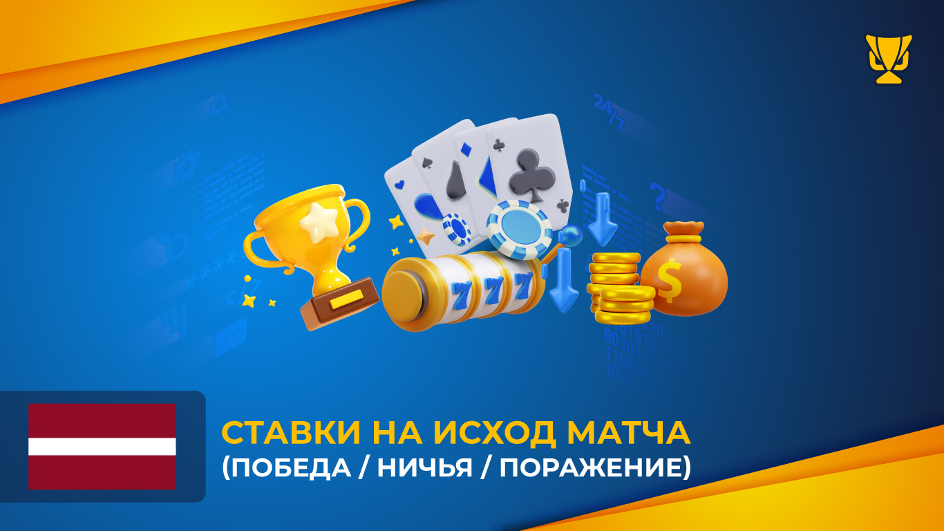 Ставки на исход матча (Победа / Ничья / Поражение)