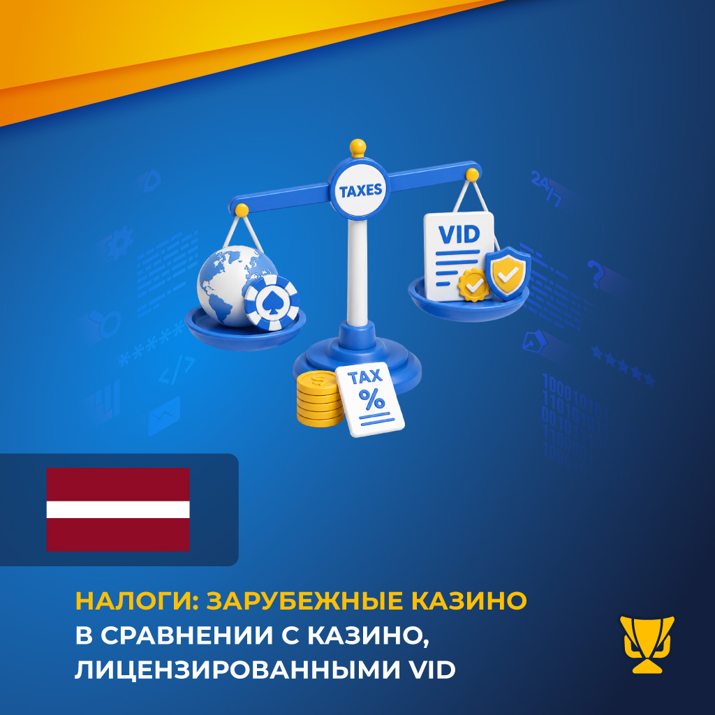 Налоги: зарубежные казино в сравнении с казино, лицензированными VID