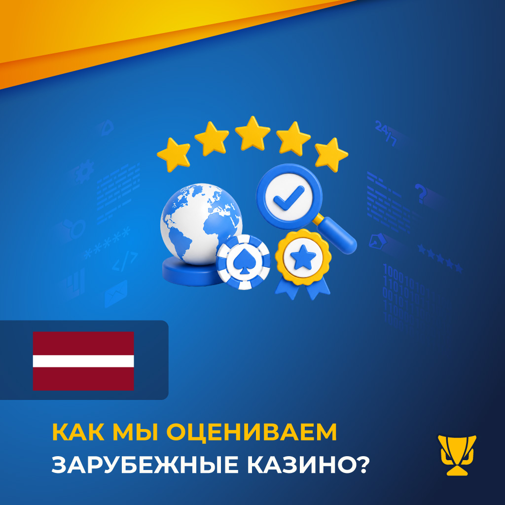 Как мы оцениваем зарубежные казино?