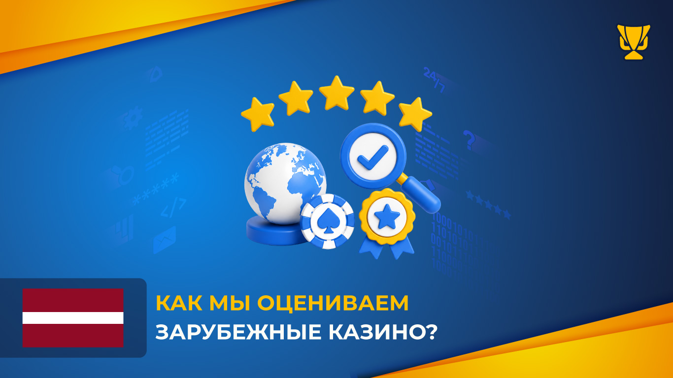 Как мы оцениваем зарубежные казино?