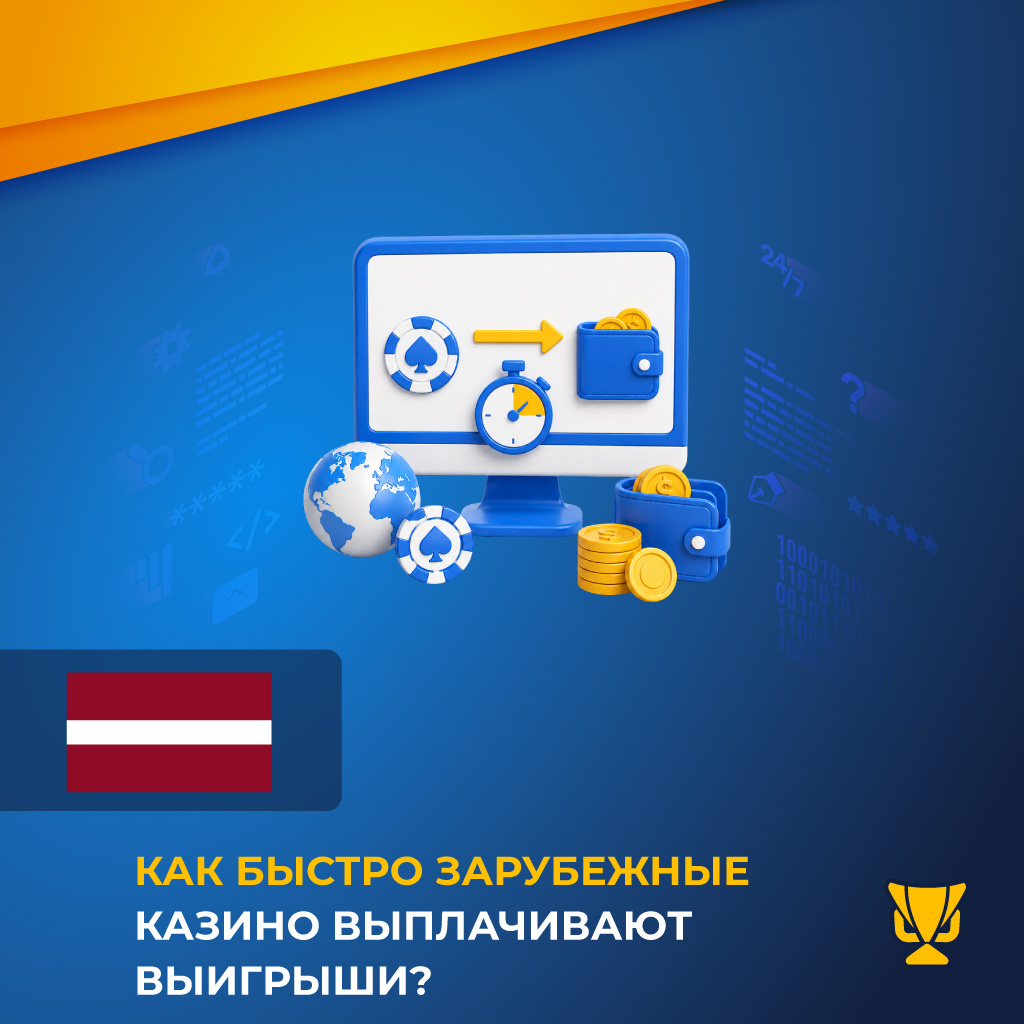 Как быстро зарубежные казино выплачивают выигрыши?