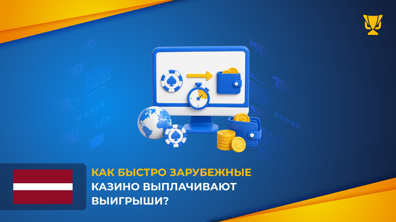 Как быстро зарубежные казино выплачивают выигрыши?