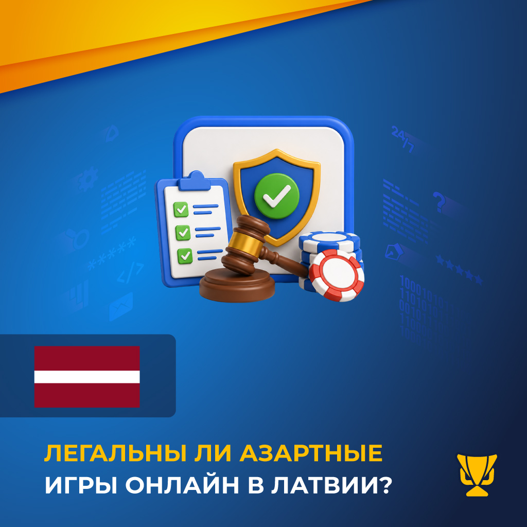 Легальны ли азартные игры онлайн в Латвии?