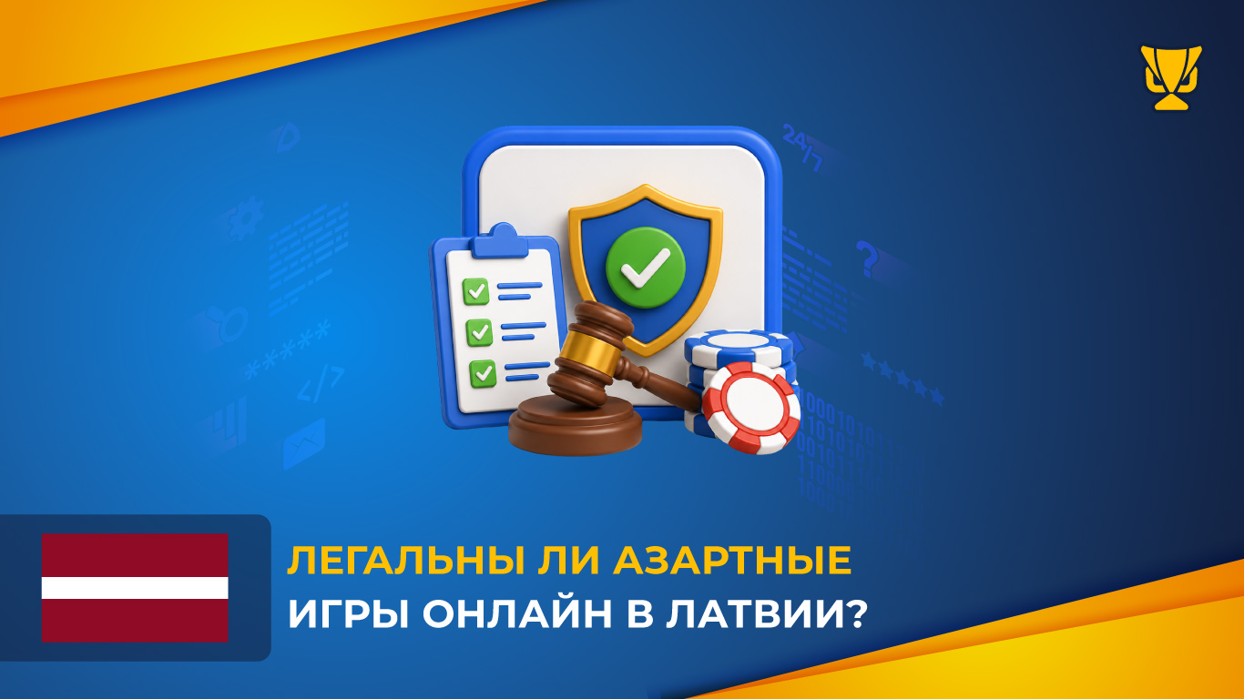 Легальны ли азартные игры онлайн в Латвии?