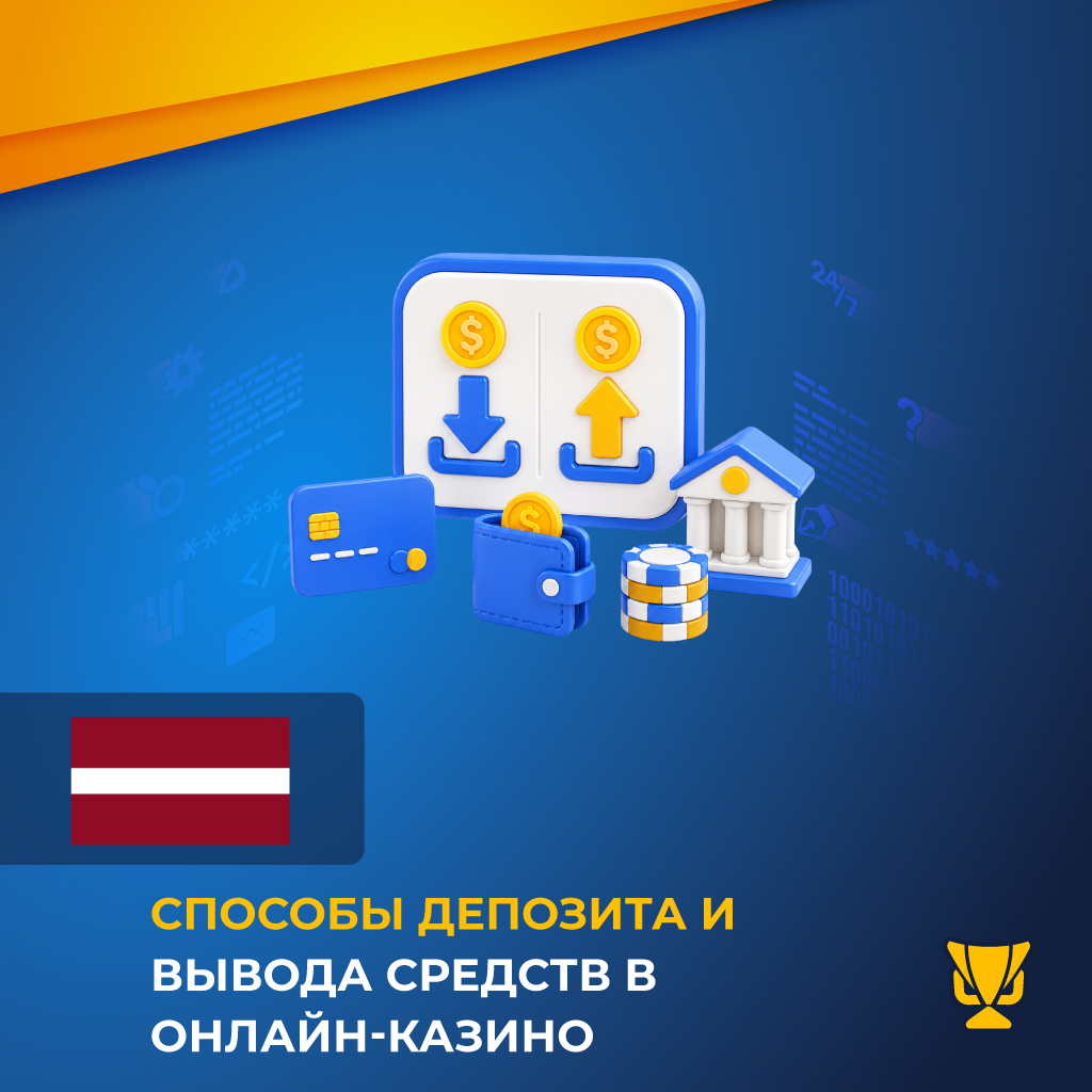 Способы депозита и вывода средств в онлайн-казино