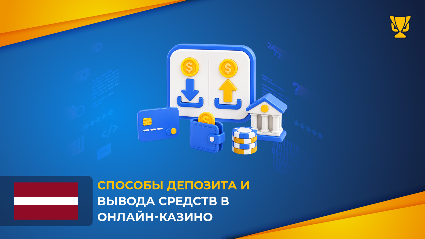 Способы депозита и вывода средств в онлайн-казино