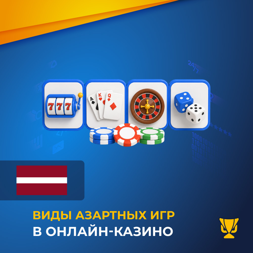 Виды азартных игр в онлайн-казино