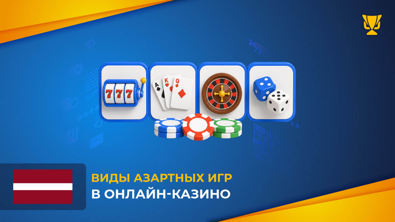 Виды азартных игр в онлайн-казино